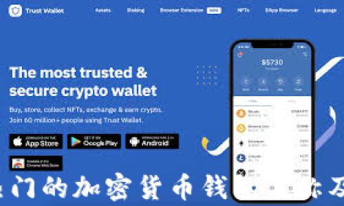 
2023年最热门的加密货币钱包名称及其功能解析