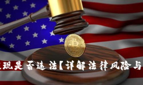 虚拟币提现是否违法？详解法律风险与合规操作