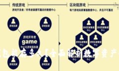: 数字货币钱包能存多久？