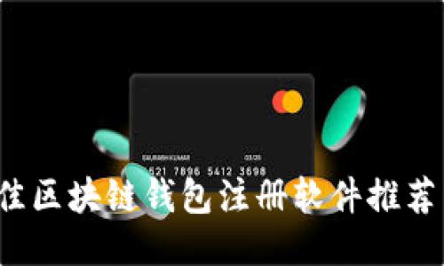 2023年最佳区块链钱包注册软件推荐与使用指南