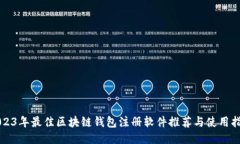 2023年最佳区块链钱包注册
