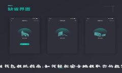 区块链钱包提现指南：如