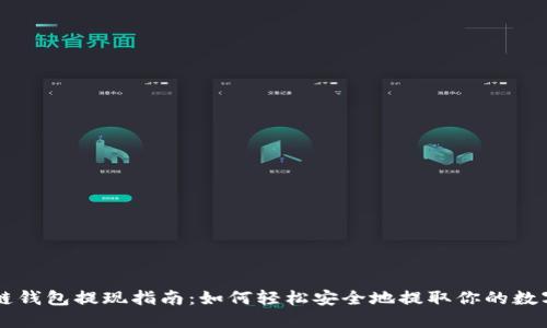 区块链钱包提现指南：如何轻松安全地提取你的数字资产