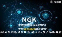 区块链电子钱包设计理念