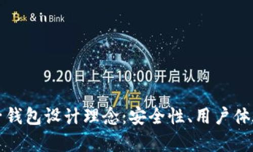 区块链电子钱包设计理念：安全性、用户体验与兼容性