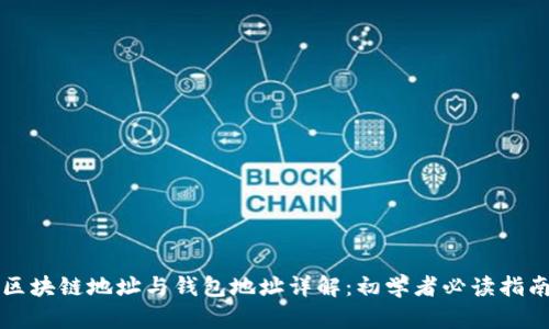 区块链地址与钱包地址详解：初学者必读指南