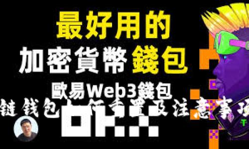 区块链钱包如何重置及注意事项详解