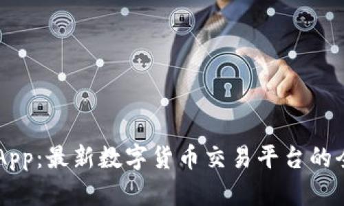 币界网App：最新数字货币交易平台的全面解析
