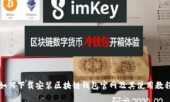 如何下载安装区块链钱包