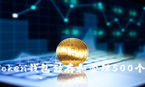 biati如何使用Token钱包储存和管理500个OKB的完整指南