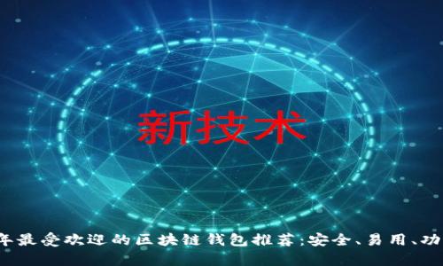 2023年最受欢迎的区块链钱包推荐：安全、易用、功能丰富