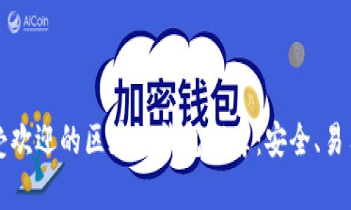 2023年最受欢迎的区块链钱包推荐：安全、易用、功能丰富