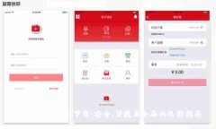 最佳数字币app下载：安全
