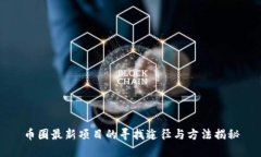 币圈最新项目的寻找途径