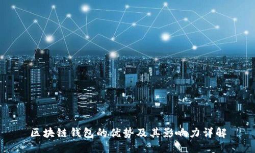 区块链钱包的优势及其影响力详解