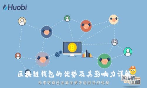 区块链钱包的优势及其影响力详解