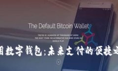 通用数字钱包：未来支付