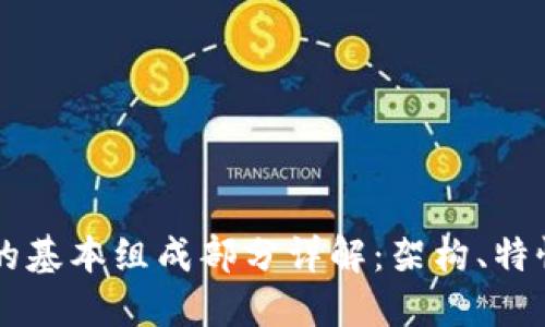 区块链的基本组成部分详解：架构、特性与应用