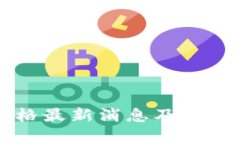 以太坊价格最新消息及市