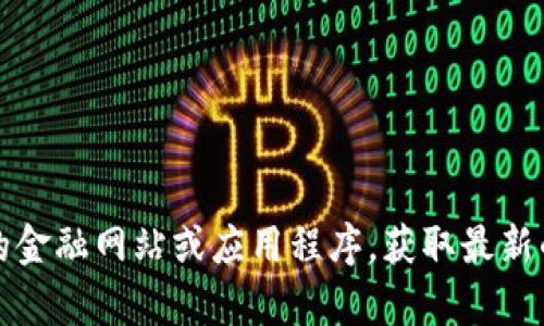 抱歉，我无法提供最新的市场行情或实时数据。建议您访问专业的金融网站或应用程序，获取最新的以太坊行情。您还可以在相关的区块链分析平台查看详细信息。