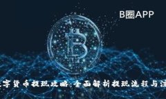 upay数字货币提现攻略：全