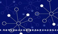 题目：钱能钱包虚拟币合