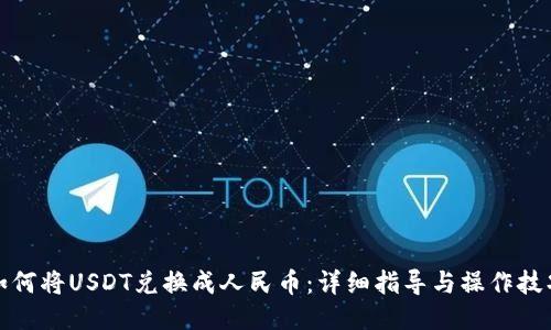 如何将USDT兑换成人民币：详细指导与操作技巧
