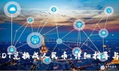 如何将USDT兑换成人民币：