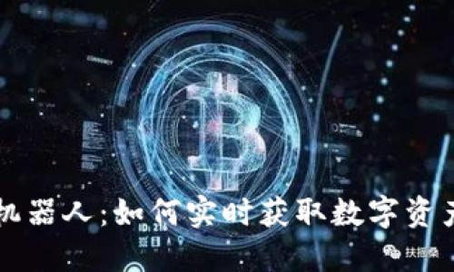 区块链报价机器人：如何实时获取数字资产价格的利器