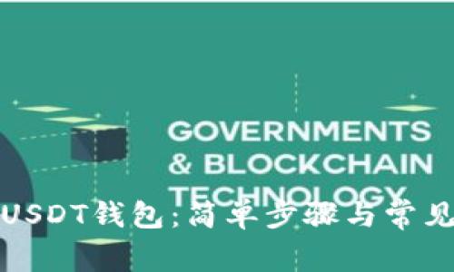 如何注册USDT钱包：简单步骤与常见问题解答