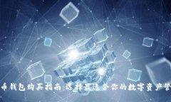 数字货币钱包购买指南：