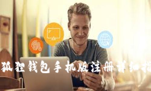 小狐狸钱包手机版注册详细指南