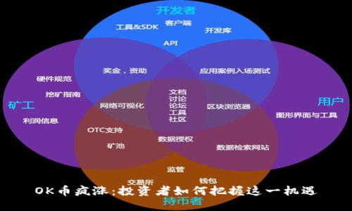 OK币疯涨：投资者如何把握这一机遇