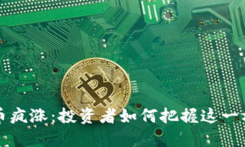 OK币疯涨：投资者如何把握这一机遇
