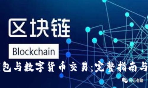 区块链钱包与数字货币交易：完整指南与应用前景