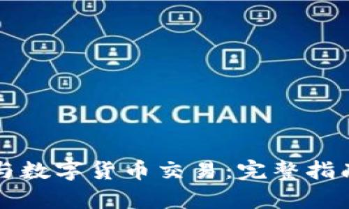 区块链钱包与数字货币交易：完整指南与应用前景