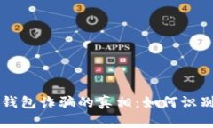 揭示虚拟币钱包诈骗的真