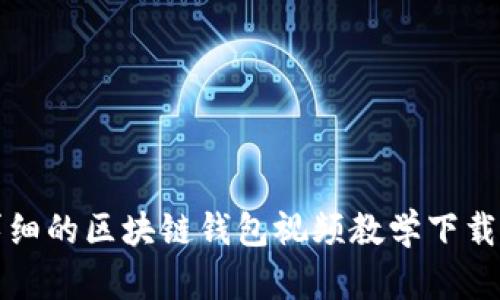 最详细的区块链钱包视频教学下载指南