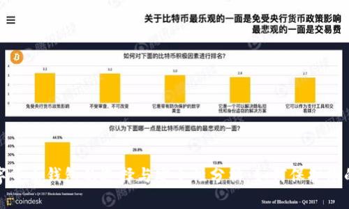 : 数字货币钱包的选择与安全性分析：如何保护您的资产