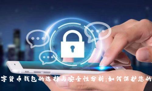 : 数字货币钱包的选择与安全性分析：如何保护您的资产