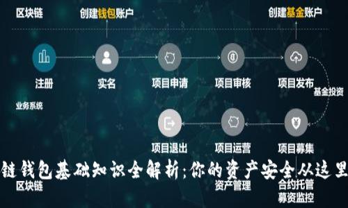 区块链钱包基础知识全解析：你的资产安全从这里开始