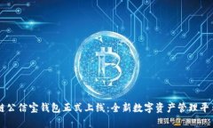区块链公信宝钱包正式上