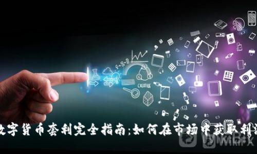 数字货币套利完全指南：如何在市场中获取利润