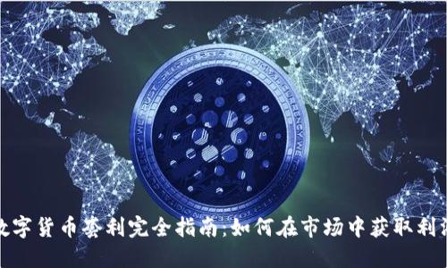 数字货币套利完全指南：如何在市场中获取利润