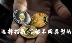 加密钱包的种类与选择指