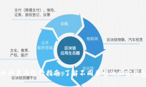 加密钱包的种类与选择指南：了解不同类型的加密钱包及其特点