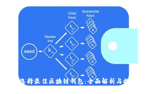 选择最佳区块链钱包：全面解析与推荐