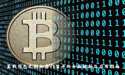 真我钱包支持加密门禁卡的全面解析及应用指南