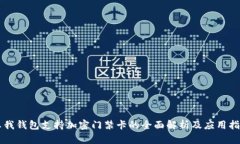 真我钱包支持加密门禁卡