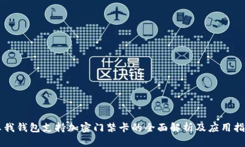 真我钱包支持加密门禁卡的全面解析及应用指南